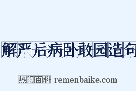 解严后病卧敢园造句是什么意思的图片